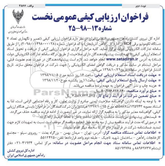فراخوان ارزیابی کیفی عمومی , فراخوان تعمیر و نگهداری تعداد 7 دستگاه لکوموتیو برقی - نوبت دوم  
