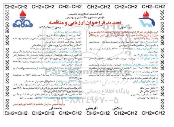 تجدید فراخوان ارزیابی و مناقصه , مناقصه تهیه ، طبخ ، سرو و توزیع - تجدید نوبت دوم 