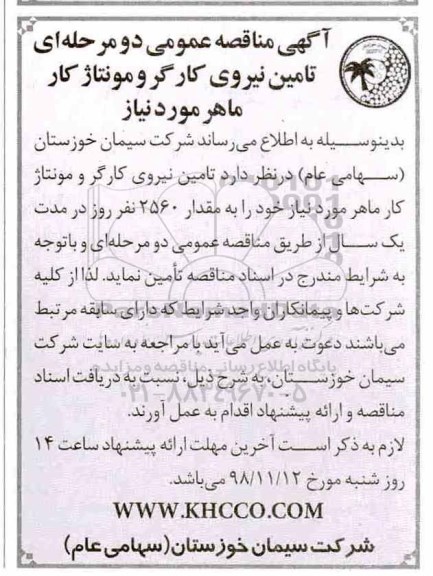 آگهی مناقصه عمومی دو مرحله ای, مناقصه تامین نیروی کارگر و مونتاژ کار ماهر مورد نیاز 