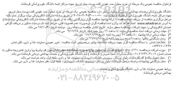 مناقصه, مناقصه محلول ضد عفونی کننده پوست محل تزریق 