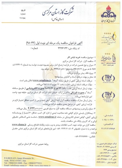 آگهی فراخوان مناقصه ، فراخوان مناقصه خرید لباس کار