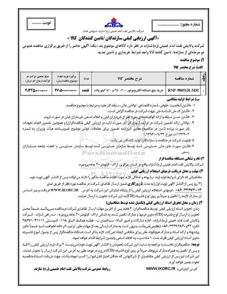 مناقصه خرید پنج دستگاه الکتروموتور 