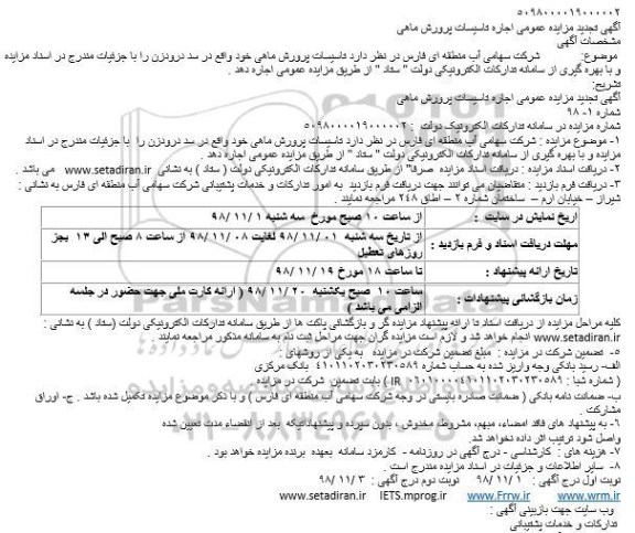 آگهی مزایده عمومی , تجدید مزایده اجاره تاسیسات پرورش ماهی 