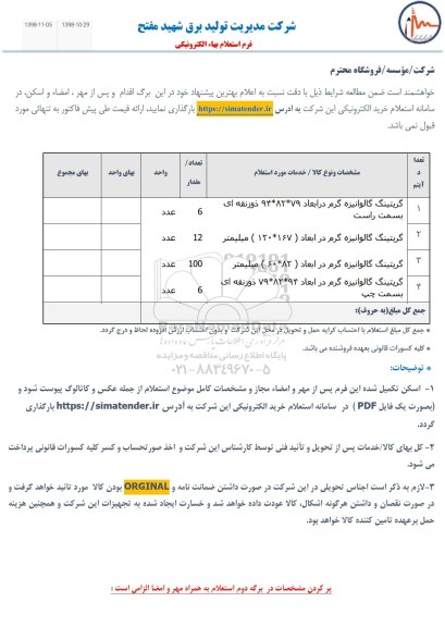 استعلام، استعلام گریتینگ گالوانیزه گرم