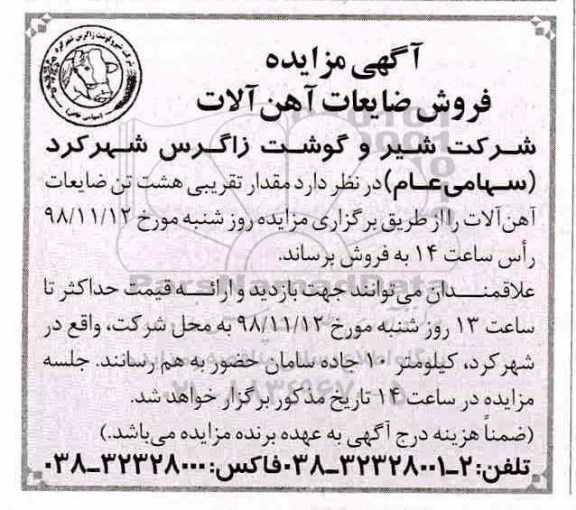 مزایده ,مزایده فروش ضایعات آهن آلات 