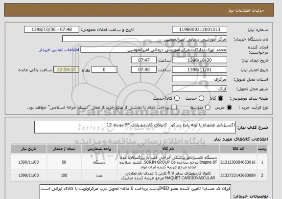 استعلام اکسیژناتور هموراه با لوله رابط دیدکو - کانولای کاردویو پلژی 9F دو راه 12