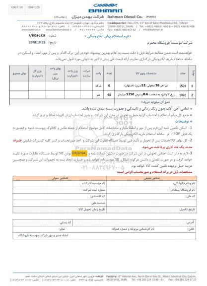 استعلام ، استعلام تیرآهن و ورق گالوانیزه