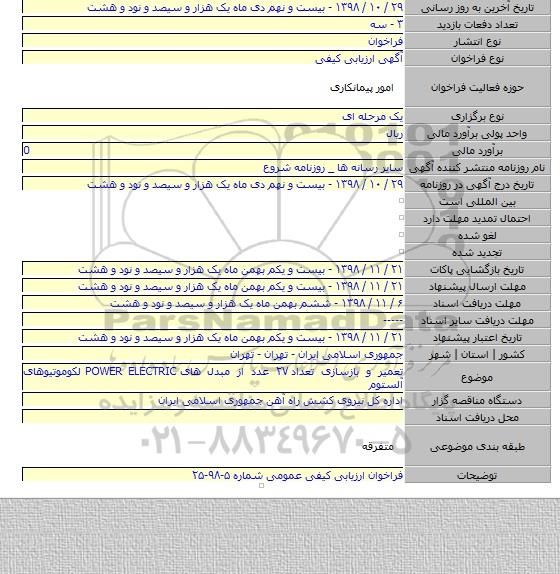 تعمیر و بازسازی تعداد ۲۷ عدد از مبدل های POWER ELECTRIC لکوموتیوهای آلستوم