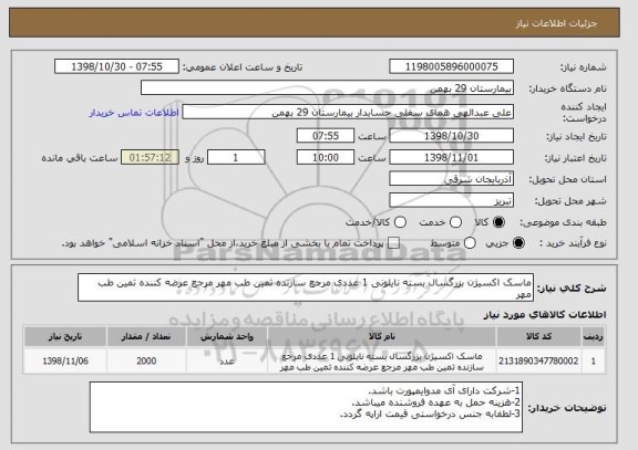 استعلام ماسک اکسیژن بزرگسال بسته نایلونی 1 عددی مرجع سازنده ثمین طب مهر مرجع عرضه کننده ثمین طب مهر
