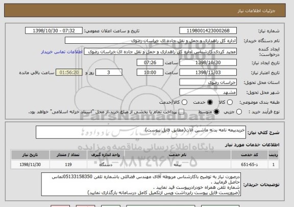 استعلام خریدبیمه نامه بدنه ماشین آلات(مطابق فایل پیوست)