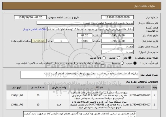 استعلام از ایران کد مشابه استفاده شده است  به شرح نیاز دقت ومشخصات اعلام گشته است