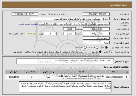 استعلام درخواست خرید رک و سیستم کامپیوتر طبق لیست پیوستی#