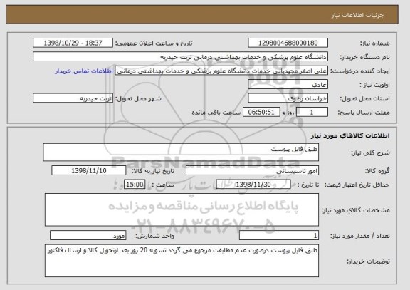استعلام طبق فایل پیوست 
