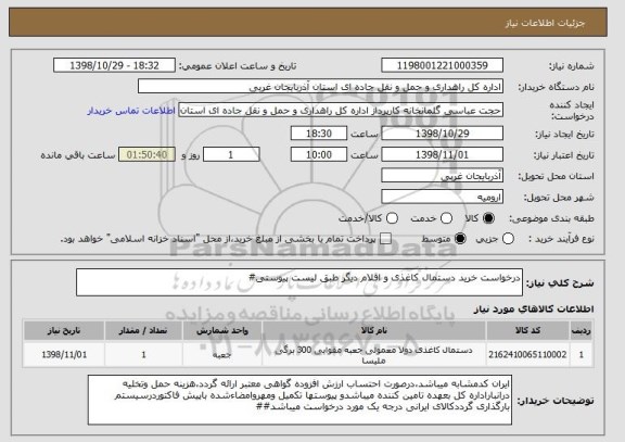استعلام درخواست خرید دستمال کاغذی و اقلام دیگر طبق لیست پیوستی#
