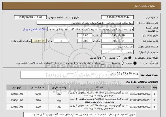 استعلام ولباند 10 و 15 و 20 سانت