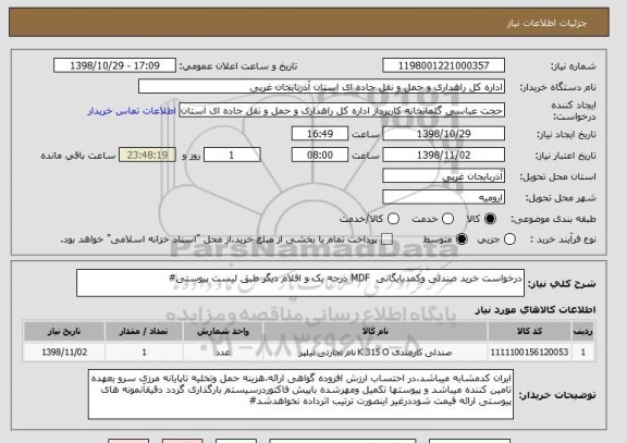 استعلام درخواست خرید صندلی وکمدبایگانی  MDF درجه یک و اقلام دیگر طبق لیست پیوستی#