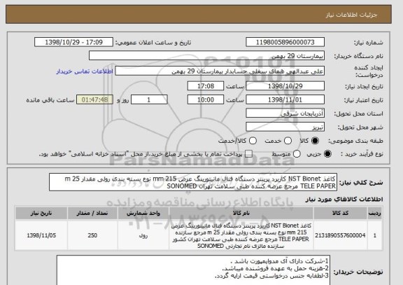 استعلام کاغذ NST Bionet کاربرد پرینتر دستگاه فتال مانیتورینگ عرض 215 mm نوع بسته بندی رولی مقدار 25 m TELE PAPER مرجع عرضه کننده طبی سلامت تهران SONOMED