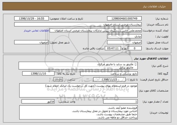 استعلام مانیتور بد ساید با مانیتور مرکزی 
مانیتور پرتابل
طبق فرم مشخصات و استعلام بها پیوست
