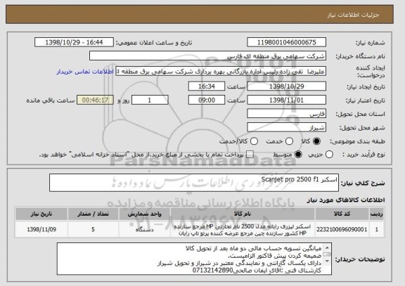 استعلام اسکنر Scanjet pro 2500 f1