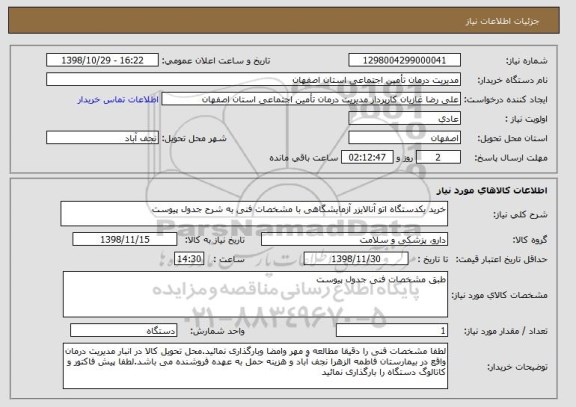 استعلام خرید یکدستگاه اتو آنالایزر آزمایشگاهی با مشخصات فنی به شرح جدول پیوست