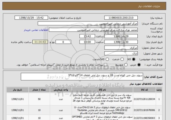استعلام سوند دبل جی کوتاه مدت 28 و سوند دبل جی اطفال 14*3و 12*3 