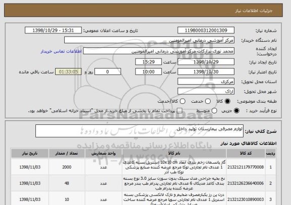 استعلام لوازم مصرفی بیمارستان تولید داخل