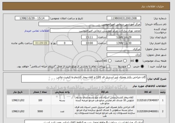 استعلام گان جراحی یکبار مصرف غیر استریل قد 120 و کلاه بیمار کشدار با کیفیت عالی 