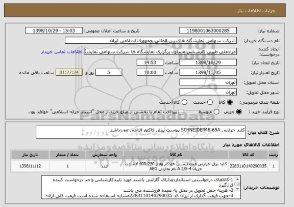 استعلام کلید حرارتی SCHNEIDER48-65A پیوست پیش فاکتور الزامی می باشد 