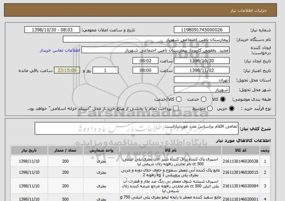استعلام تمامی اقلام براساس عدد موردنیازاست