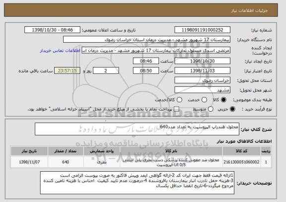 استعلام محلول هندراپ الپروسپت به تعداد عدد640