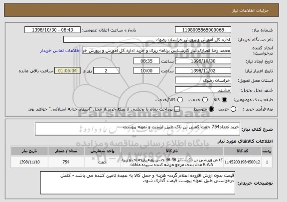 استعلام خرید تعداد754 جفت کفش تن تاک طبق لیست و نمونه پیوست