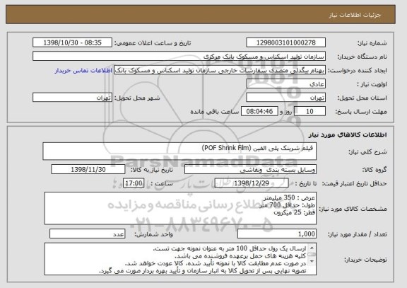 استعلام  فیلم شرینک پلی الفین (POF Shrink Film) 
