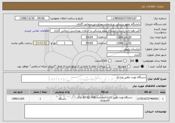 استعلام دستگاه نوبت دهی پزشک