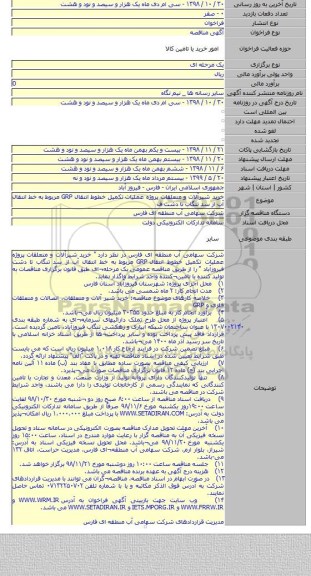 خرید شیرآلات و متعلقات پروژه عملیات تکمیل خطوط انتقال GRP مربوط به خط انتقال آب از سد تنگاب تا دشت ف