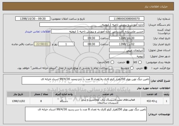 استعلام تامین دیگ نوین بویلر 250هزار کیلو کاری به تعداد 8 عدد با سر رسید 99/4/30 اسناد خزانه ای 