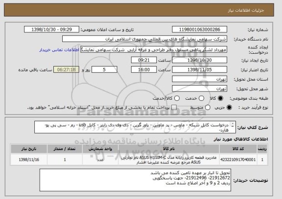 استعلام درخواست کابل شبکه - ماوس - پد ماوس - پاور گرین - دی وی دی رایتر - کابل usb - رم - سی پی یو- هارد- 
طبق لیست پیوست 
 از کد مشابه استفاده شده