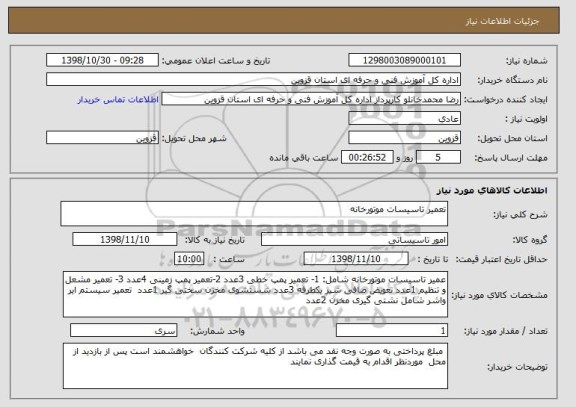 استعلام تعمیر تاسیسات موتورخانه 