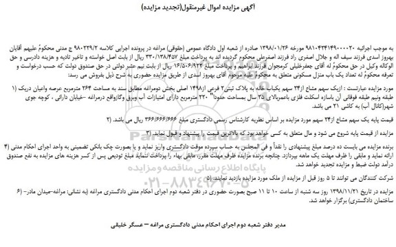 مزایده، مزایده فروش یک سهم مشاع از24 سهم یکباب خانه به پلاک ثبتی2 فرعی از1498 اصلی 