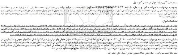 مزایده، مزایده فروش عرصه و اعیان یک باب خانه 