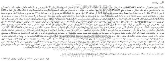 مزایده، مزایده فروش 6 دانگ پلاک ثبتی شماره 8830 فرعی از 6556