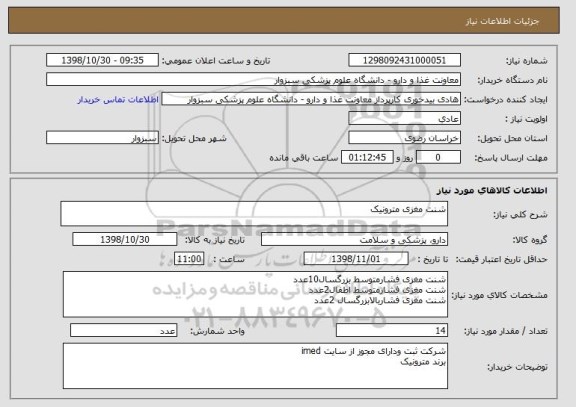 استعلام شنت مغزی مترونیک