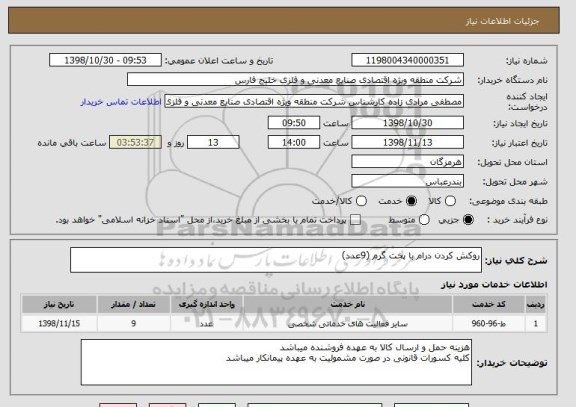 استعلام روکش کردن درام با پخت گرم (9عدد)