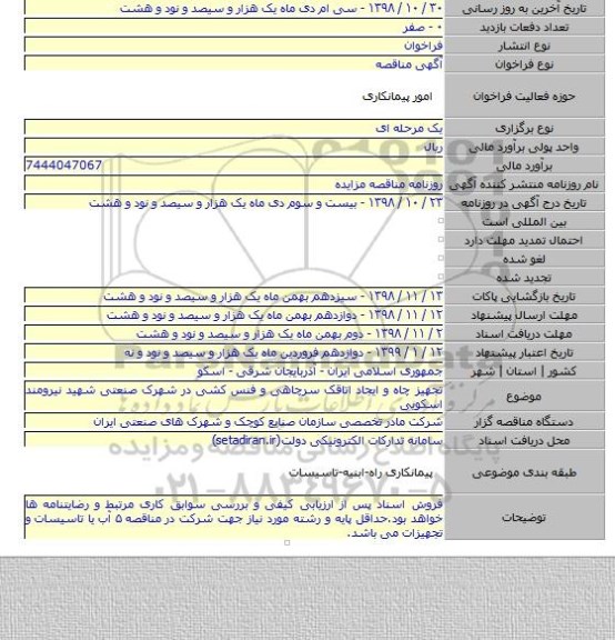 تجهیز چاه و ایجاد اتاقک سرچاهی و فنس کشی در شهرک صنعتی شهید نیرومند اسکویی