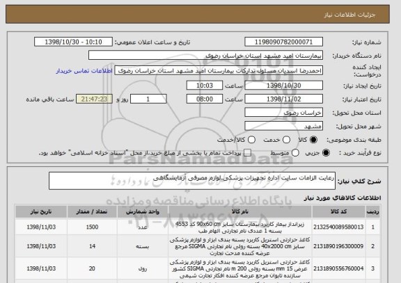 استعلام رعایت الزامات سایت اداره تجهیزات پزشکی.لوازم مصرفی آزمایشگاهی