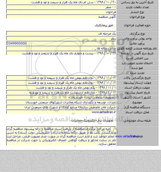 احداث، توسعه و نگهداری شبکه مخابرات شهرکهای صنعتی خوزستان