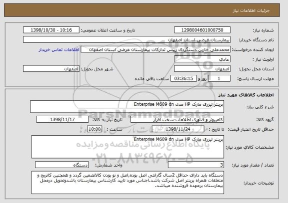 استعلام پرینتر لیزری مارک HP مدل Enterprise M609 dn