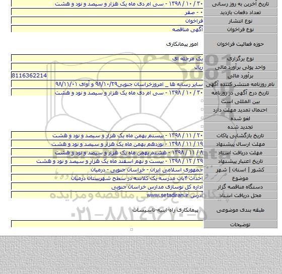 احداث ۴باب مدرسه یک کلاسه در سطح شهرستان درمیان