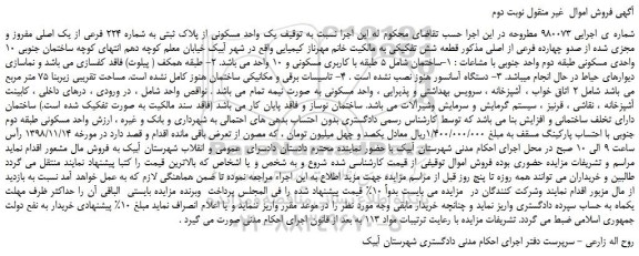 مزایده، مزایده فروش یک واحد مسکونی از پلاک ثبتی به شماره 224 فرعی از یک اصلی مفروز -نوبت دوم
