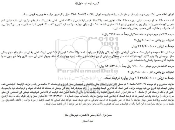 مزایده، مزایده فروش سه دانگ مشاع عرصه و اعیان سهم سه دانگ ملک تجاری تحت پلاک 25  فرعی از9 فرعی از 1991- اصلی  اصلی 