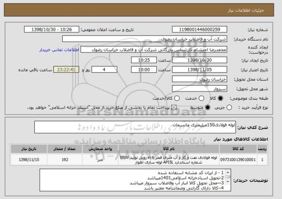 استعلام لوله فولادی150میلیمتری مانسمان